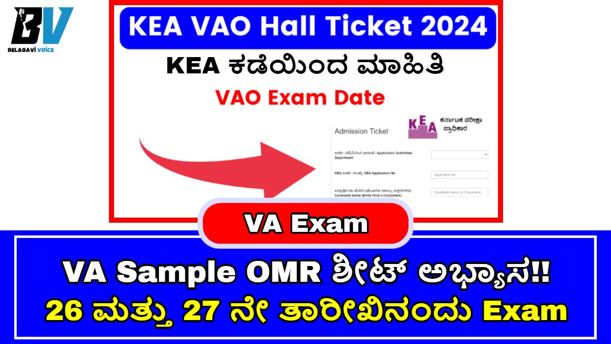 Village Accountant Sample OMR ಶೀಟ್ ಅಭ್ಯಾಸ!! KEA ಕಡೆಯಿಂದ ಪ್ರಮುಖ ಮಾಹಿತಿ ಬಿಡುಗಡೆ