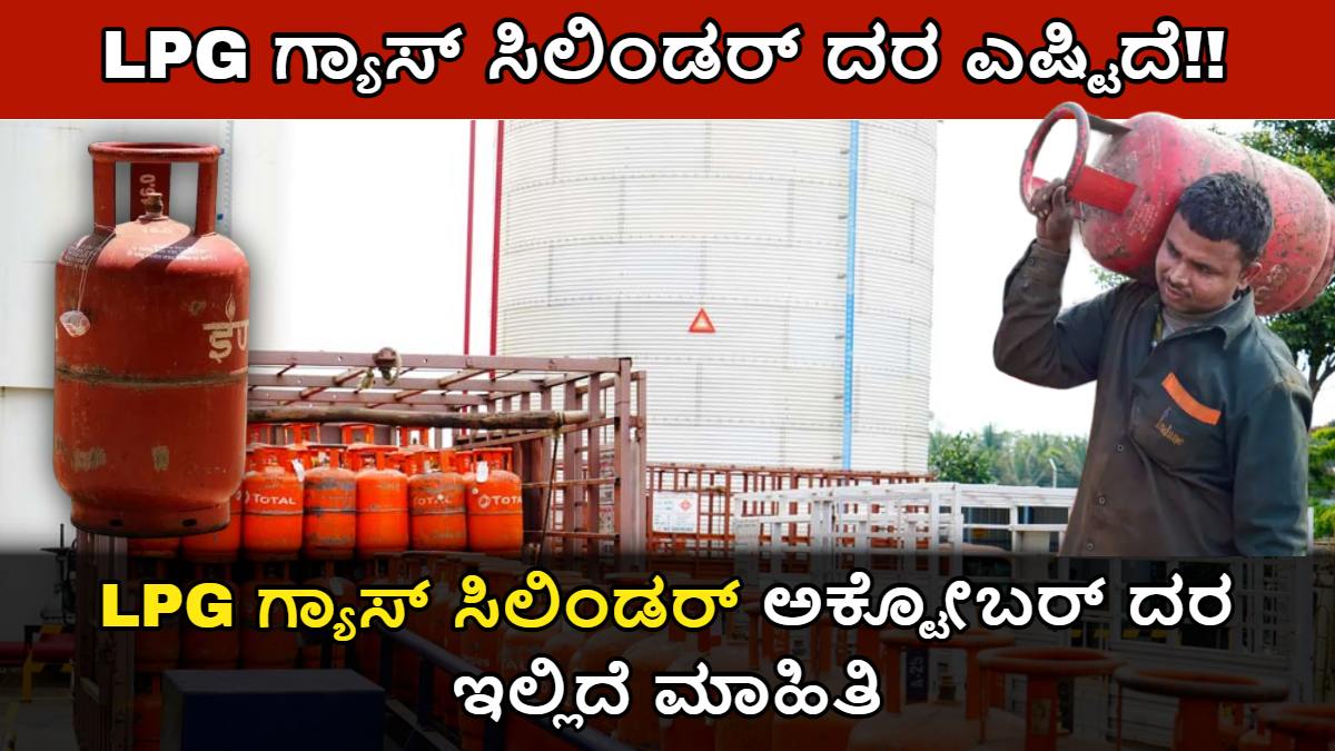 LPG ಗ್ಯಾಸ್ ಸಿಲಿಂಡರ್ ದರ ಎಷ್ಟಿದೆ!! ಅಕ್ಟೋಬರ್ ತಿಂಗಳಿನಲ್ಲಿ LPG ಗ್ಯಾಸ್ ಬೆಲೆ