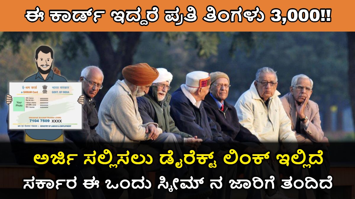 ಈ ಕಾರ್ಡ್ ಇದ್ದರೆ ಪ್ರತಿ ತಿಂಗಳು 3,000 ಸಿಗುತ್ತದೆ!! ಈ ಒಂದು Scheme ನಲ್ಲಿ Insurance ಸಹ ಫ್ರೀಯಾಗಿ ಸಿಗುತ್ತೆ.