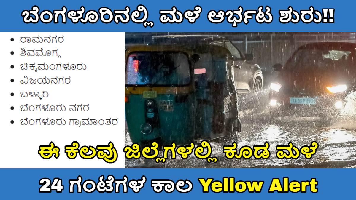 ಹವಾಮಾನ ಇಲಾಖೆ: ಬೆಂಗಳೂರಿನಲ್ಲಿ ಮಳೆ ಸಾಧ್ಯತೆ!! ಈ ಕೆಲವು ಜಿಲ್ಲೆಗಳಲ್ಲಿ ಕೂಡ ಮಳೆ ಆರ್ಭಟ ಶುರು