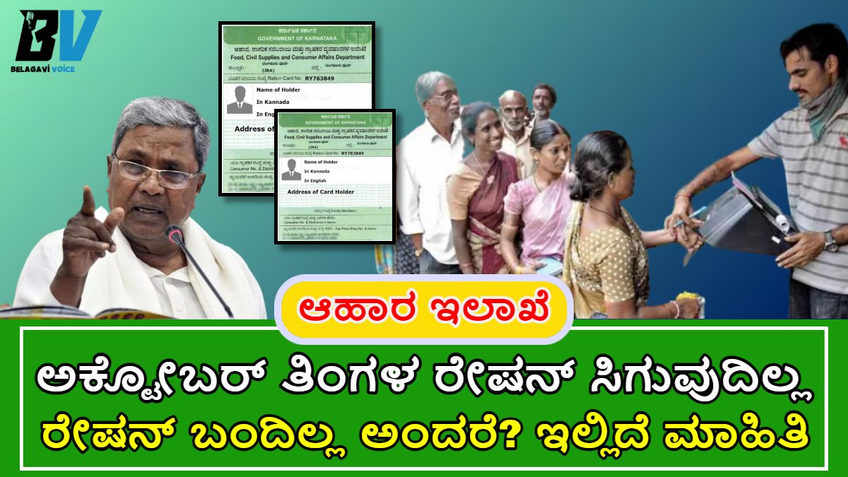 BPL ಕಾರ್ಡ್ ಹೊಂದಿರುವವರಿಗೆ ರೇಷನ್ ಸಿಗುವುದಿಲ್ಲ!! ಈ ಕಾರಣಕ್ಕೆ ಈ ತಿಂಗಳು ಆಹಾರ ಇಲಾಖೆ ರೇಷನ್ ವಿತರಣೆ ಮಾಡುತ್ತಿಲ್ಲ