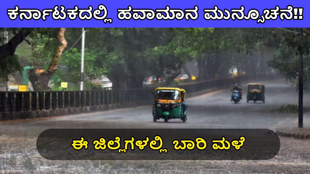 ಇಂದು ಕರ್ನಾಟಕದಲ್ಲಿ ಹವಾಮಾನ ಮುನ್ಸೂಚನೆ!! ರಾಜ್ಯದಲ್ಲಿ 3 ದಿನ ಈ ಜಿಲ್ಲೆಗಳಲ್ಲಿ ಬಾರಿ ಮಳೆ ಸೂಚನೆ