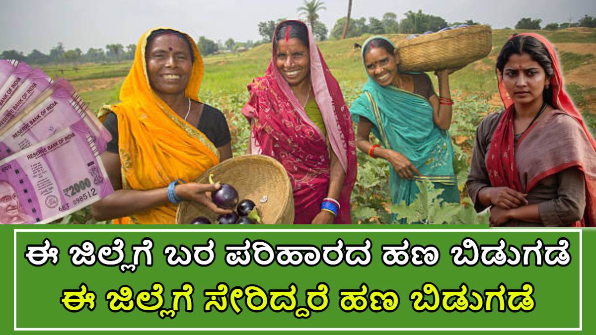 ಬರ ಪರಿಹಾರದ ಹಣ ಯಾವ ಜಿಲ್ಲೆಗೆ ಬಿಡುಗಡೆ!! ಈ ಜಿಲ್ಲೆಗಳಿಗೆ ಹಣ ಬಿಡುಗಡೆಯಾಗುತ್ತಿದೆ!