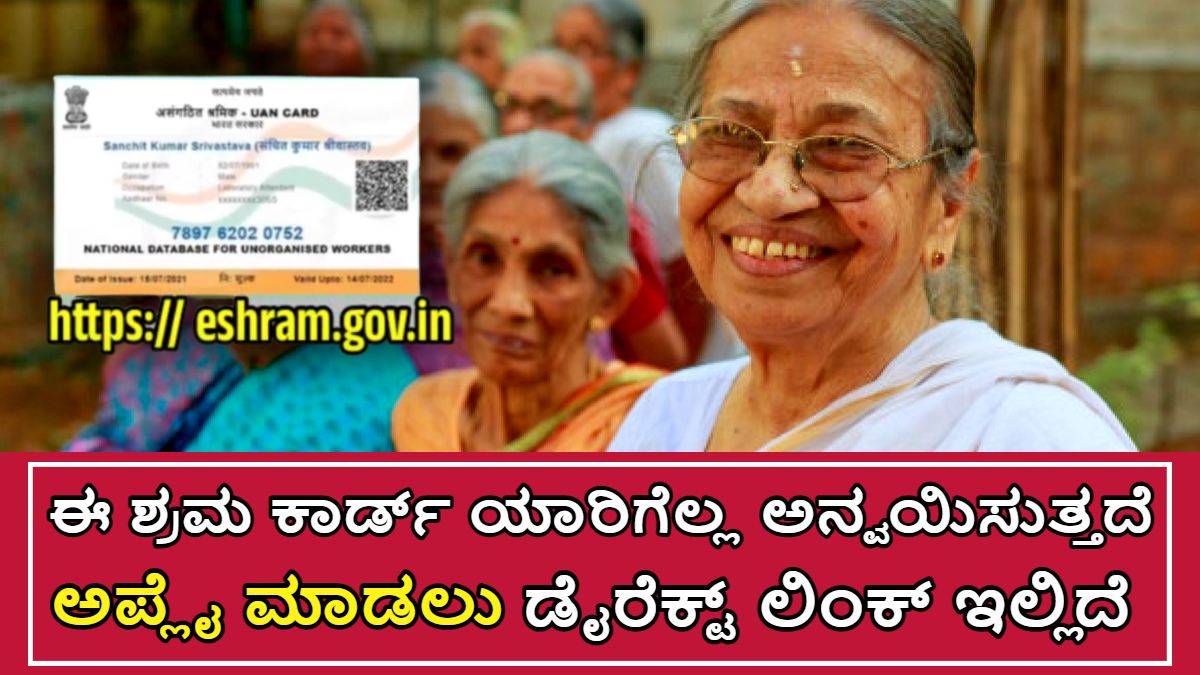ಈ ಶ್ರಮ ಕಾರ್ಡ್ ಪಡೆಯಲು ಯಾರೆಲ್ಲಾ ಅರ್ಹರು!! 50,000 ವರೆಗೆ ಫ್ರೀಯಾಗಿ Insurance ನೀಡುತ್ತಾರೆ. ಇಲ್ಲಿದೆ ಮಾಹಿತಿ