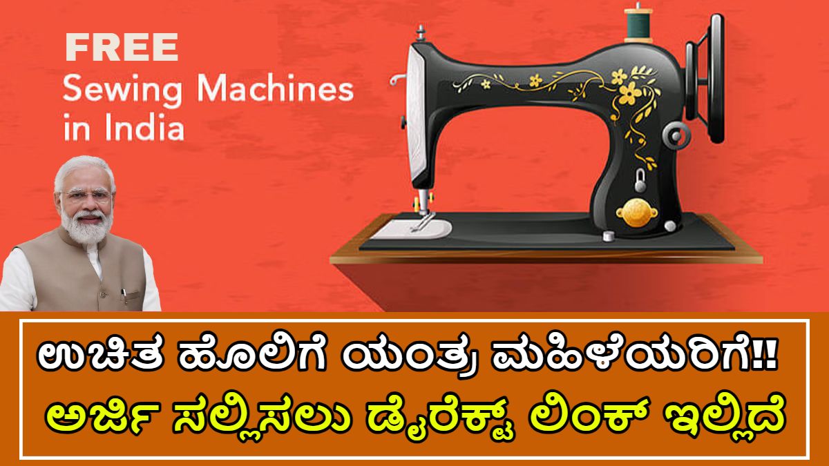 ಉಚಿತ ಹೊಲಿಗೆ ಯಂತ್ರ ಮಹಿಳೆಯರಿಗೆ!! ಈ ದಾಖಲೆಗಳು ಇದ್ದರೆ ಅರ್ಜಿಯನ್ನು ಸುಲಭವಾಗಿ ಸಲ್ಲಿಸಬಹುದು