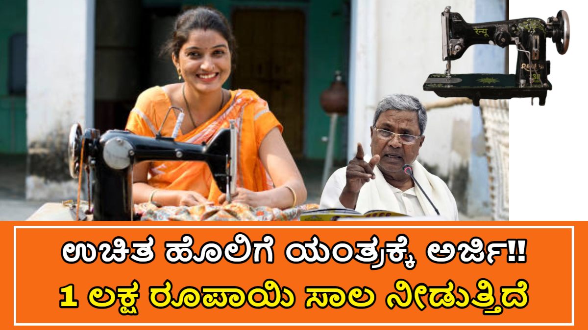 ಉಚಿತ ಹೊಲಿಗೆ ಯಂತ್ರಕ್ಕೆ ಅರ್ಜಿ!! ಅರ್ಜಿ ಸಲ್ಲಿಸಲು ಈ ದಾಖಲೆಗಳು ಕಡ್ಡಾಯ
