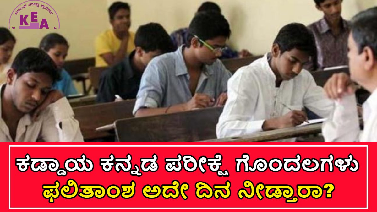 ಕಡ್ಡಾಯ ಕನ್ನಡ ಪರೀಕ್ಷೆಯಲ್ಲಿ ವಿದ್ಯಾರ್ಥಿಗಳಿಗೆ ಇರುವ ಗೊಂದಲಗಳು!! ಎಲ್ಲಾ ಪ್ರಶ್ನೆಗಳಿಗೆ ಉತ್ತರ ಇಲ್ಲಿದೆ