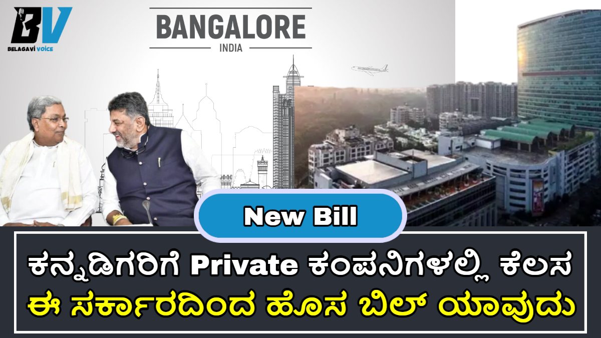 ಕನ್ನಡಿಗರಿಗೆ Private ಕಂಪನಿಗಳಲ್ಲಿ ಕೆಲಸ ಸಿಗುತ್ತದೆ!! ಸರ್ಕಾರದಿಂದ ಹೊಸ Bill ಪಾಸ್ ಮಾಡಲು ಸಿದ್ಧತೆ