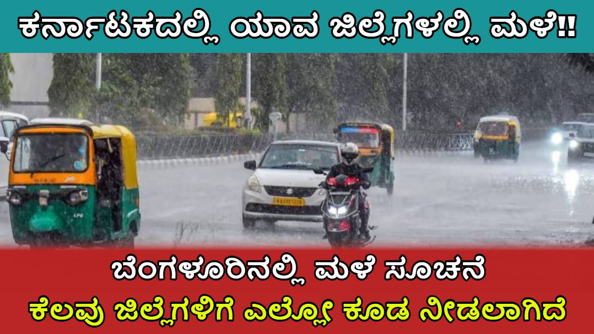 ಕರ್ನಾಟಕದಲ್ಲಿ ಇಂದು ಯಾವ ಜಿಲ್ಲೆಗಳಲ್ಲಿ ಮಳೆ ಆರ್ಭಟ