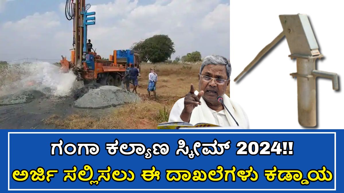 ಗಂಗಾ ಕಲ್ಯಾಣ ಸ್ಕೀಮ್ 2024!! ಬೋರ್ವೆಲ್ ಅಥವಾ ಕೊಳವೆ ಬಾವಿ ಕೊರೆಸಲು 4 ಲಕ್ಷ ರೂಪಾಯಿ ಸಬ್ಸಿಡಿ