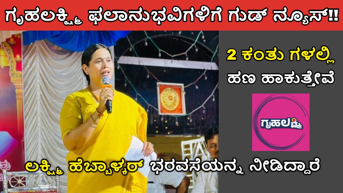 ಗೃಹಲಕ್ಷ್ಮಿ 7ನೇ ಮತ್ತು 9ನೇ ತಾರೀಕು ಫಲಾನುಭವಿಗಳಿಗೆ ಗುಡ್ ನ್ಯೂಸ್!! ಲಕ್ಷ್ಮಿ ಹೆಬ್ಬಾಳ್ಕರ್ ಹೇಳಿರುವ ಮಾಹಿತಿ ಇಲ್ಲಿದೆ