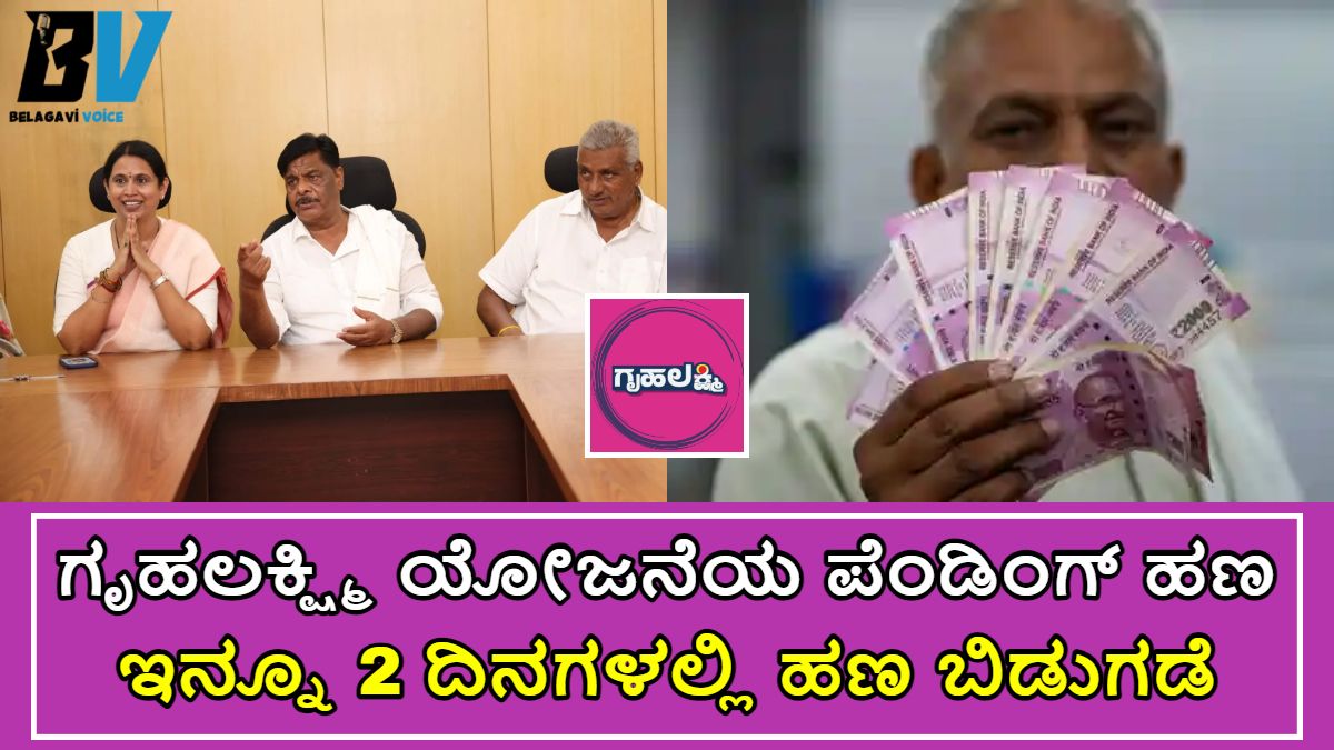 Gruha Lakshmi: ಗೃಹಲಕ್ಷ್ಮಿ ಯೋಜನೆಯ ಪೆಂಡಿಂಗ್ ಇರುವ ಹಣ ಇಂದು ಬಿಡುಗಡೆ