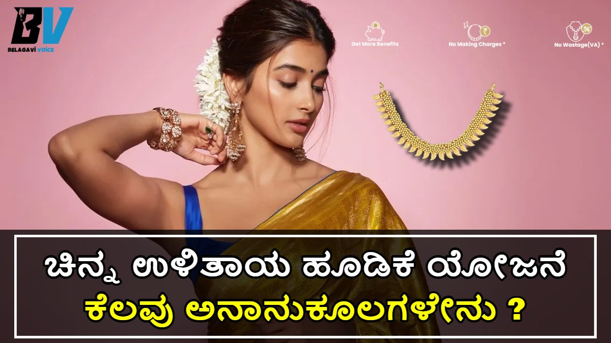 ಚಿನ್ನ ಉಳಿತಾಯ ಹೂಡಿಕೆ ಯೋಜನೆ 2024!! ಕೆಲವು ಅನುಕೂಲಗಳು, ಕೆಲವು ಅನಾನುಕೂಲಗಳು ಆಗುತ್ತೆ