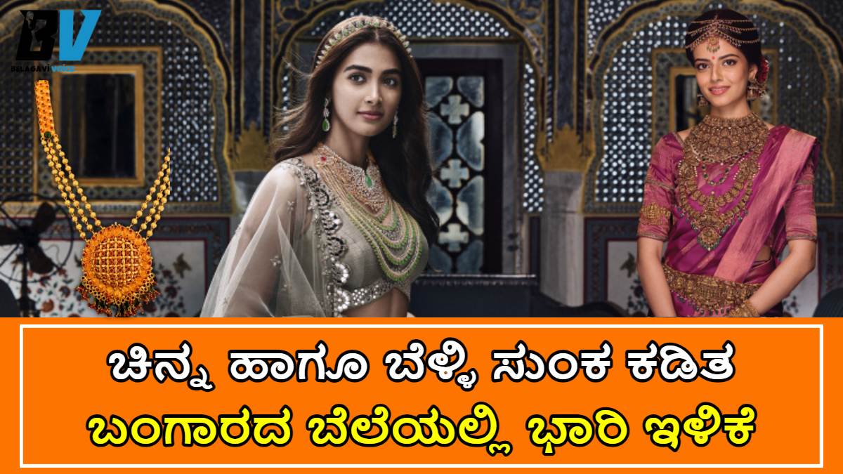 ಚಿನ್ನ ಹಾಗೂ ಬೆಳ್ಳಿ ಮೇಲಿನ ಆಮದು ಸುಂಕವನ್ನ ಕಡಿತಗೊಳಿಸಿದ್ದಾರೆ!!