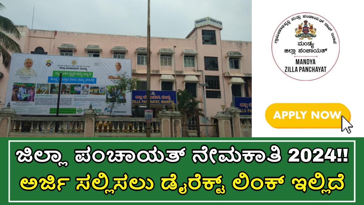 ಜಿಲ್ಲಾ ಪಂಚಾಯತ್ ನೇಮಕಾತಿ 2024!!