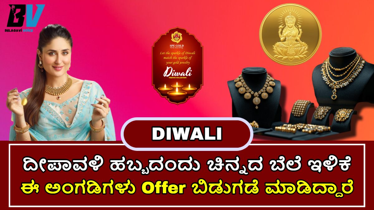 ದೀಪಾವಳಿ ಸಂದರ್ಭದಲ್ಲಿ ಚಿನ್ನ ಖರೀದಿ ಮಾಡಿದರೆ ಸಂಪತ್ತು ಹೆಚ್ಚಾಗುತ್ತದೆ!!