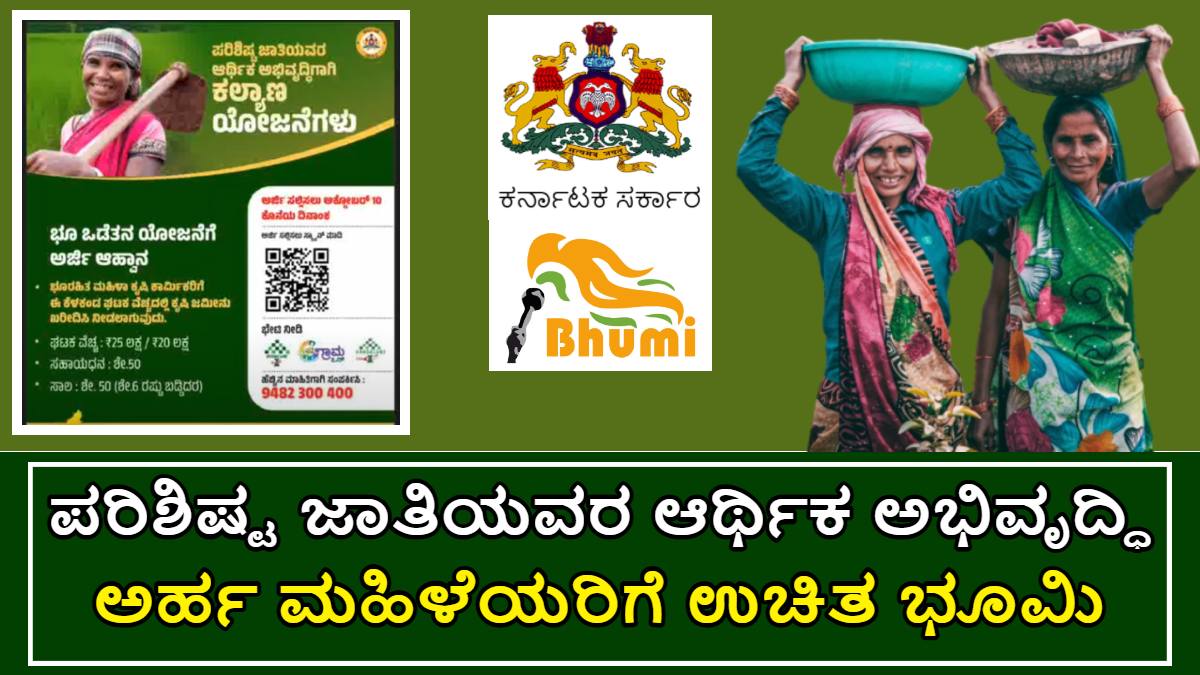 ಪರಿಶಿಷ್ಟ ಜಾತಿಯವರ ಆರ್ಥಿಕ ಅಭಿವೃದ್ಧಿಗಾಗಿ ಕಲ್ಯಾಣ ಯೋಜನೆ!! ಮಹಿಳೆಯರಿಗೆ ಸರ್ಕಾರದ ಕಡೆಯಿಂದ ಉಚಿತ ಭೂಮಿ