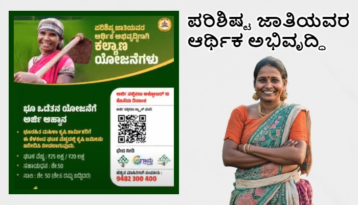 ಪರಿಶಿಷ್ಟ ಜಾತಿಯವರ ಆರ್ಥಿಕ ಅಭಿವೃದ್ಧಿಗಾಗಿ ಕಲ್ಯಾಣ ಯೋಜನೆ!!