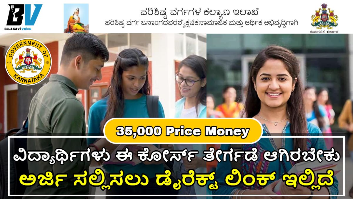 ಪರಿಶಿಷ್ಟ ವರ್ಗಗಳ ಕಲ್ಯಾಣ ಇಲಾಖೆ ST Price Money!! Degree ವಿದ್ಯಾರ್ಥಿಗಳಿಗೆ 25,000 ಗಳು