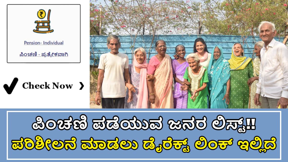 ಪಿಂಚಣಿ ಪಡೆಯುವ ಜನರ ಲಿಸ್ಟ್ ಬಿಡುಗಡೆ!! ಮೊಬೈಲ್ ಬಳಸಿಕೊಂಡು ಸುಲಭವಾಗಿ ನಿಮ್ಮ ಪಿಂಚಣಿ ಲಿಸ್ಟ್ ನೋಡಿ