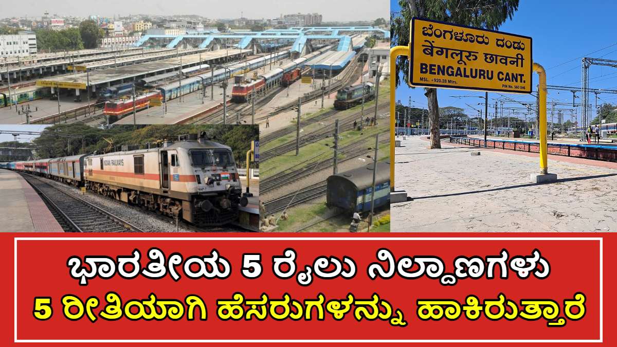 ಭಾರತೀಯ 5 ರೈಲು ನಿಲ್ದಾಣಗ ಹೆಸರುಗಳು ಹಾಗೂ ಅದರ ಅರ್ಥಗಳು!!