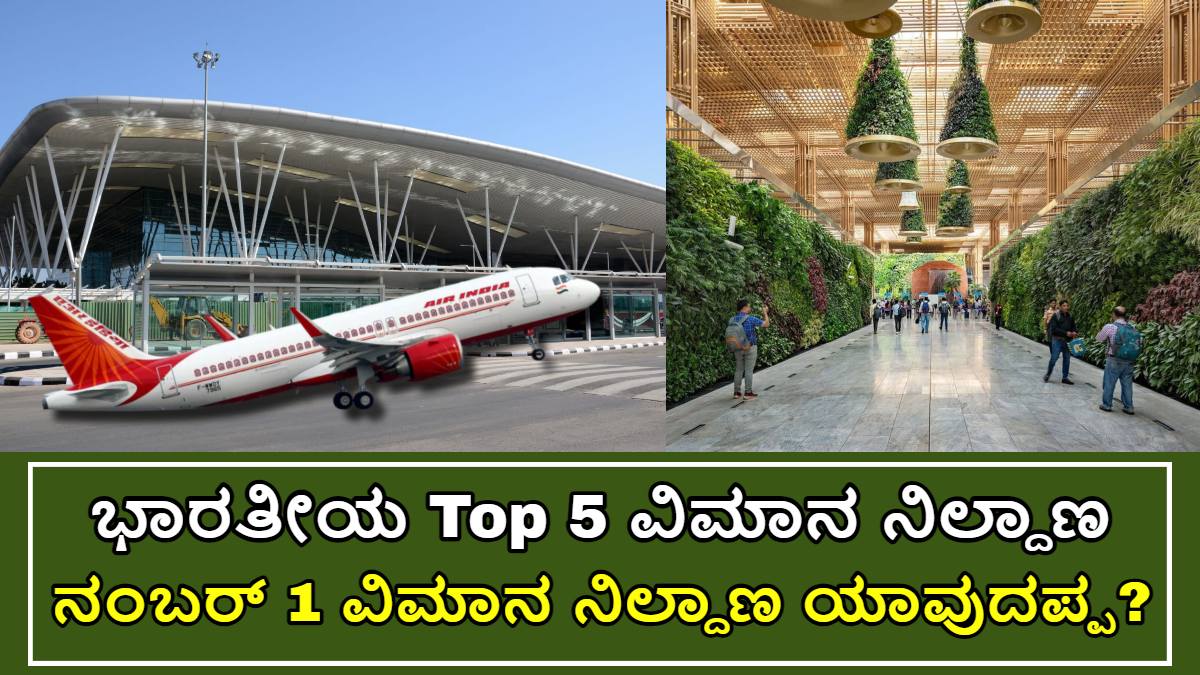 ಭಾರತೀಯ Top 5 ವಿಮಾನ ನಿಲ್ದಾಣ