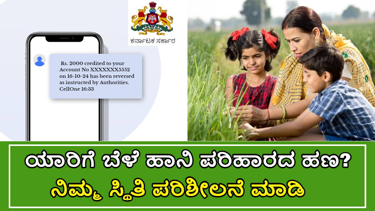 ಯಾರಿಗೆ ಬೆಳೆ ಹಾನಿ ಪರಿಹಾರದ ಹಣ ಜಮಾ!! ಪಟ್ಟಿಯಲ್ಲಿ ನಿಮ್ಮ ಹೆಸರು ಇದ್ದರೆ ಹಣ ಜಮಾ