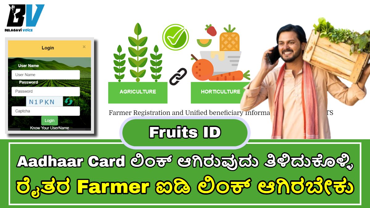ರೈತರ Farmer ID ಗೆ ಆಧಾರ್ ಕಾರ್ಡ್ ಲಿಂಕ್ ಹಾಗಿದ್ದರೆ ಮಾತ್ರ ಹಣ ಬರುತ್ತದೆ!!