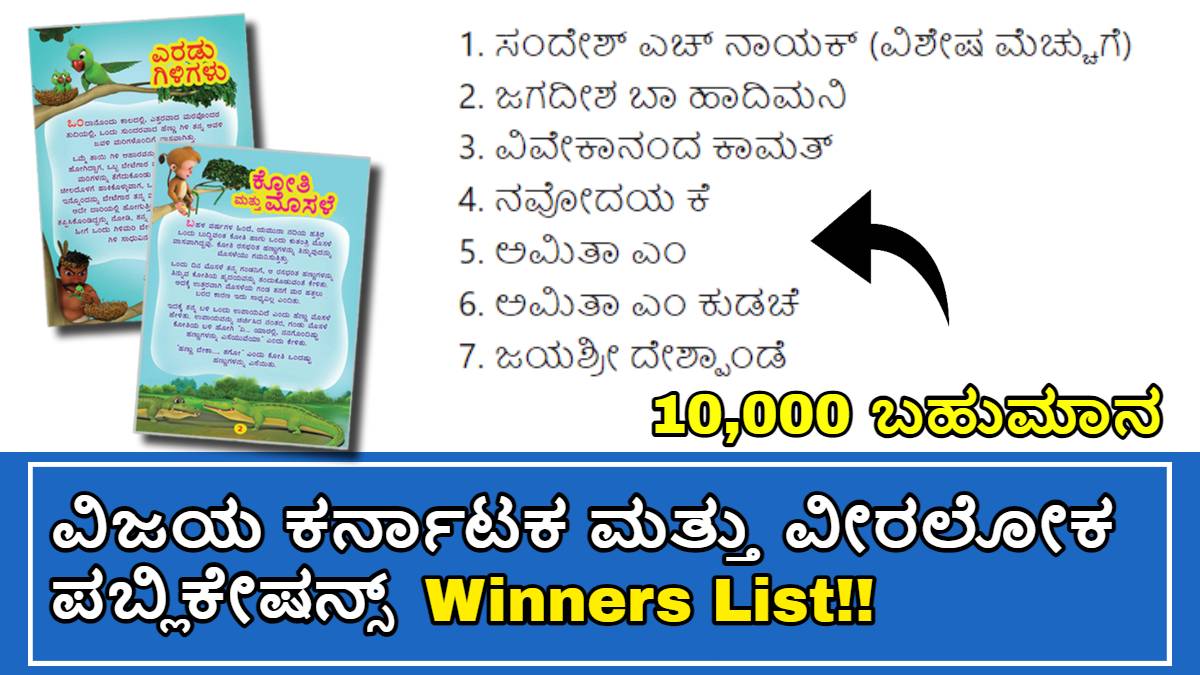 ವಿಜಯ ಕರ್ನಾಟಕ ಮತ್ತು ವೀರಲೋಕ ಪಬ್ಲಿಕೇಷನ್ಸ್ Winners!! 1st ಪ್ರೈಸ್ 10,000 ಬಹುಮಾನ