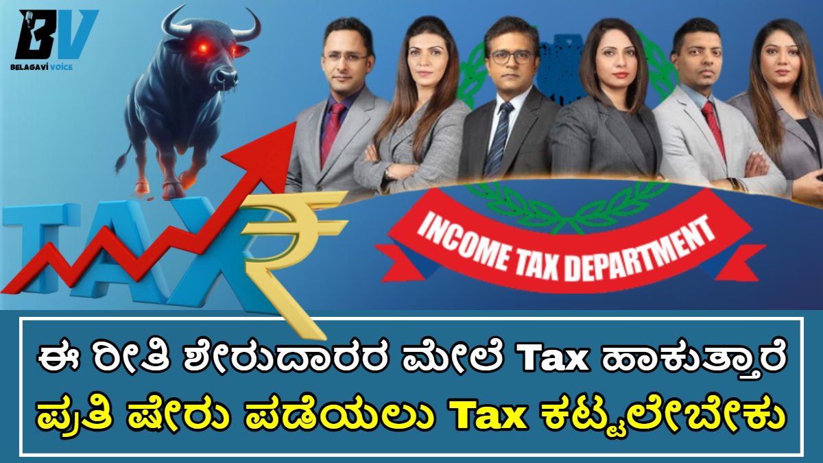 ಶೇರುದಾರರು ಇನ್ಮೇಲೆ Tax ಪಾವತಿ ಮಾಡಬೇಕು!! ಯಾವ ರೀತಿ? ಹಾಗು ಎಷ್ಟು ಟ್ಯಾಕ್ಸ್ ಪಾವತಿ ಮಾಡಬೇಕು? ಇಲ್ಲಿದೆ ಮಾಹಿತಿ