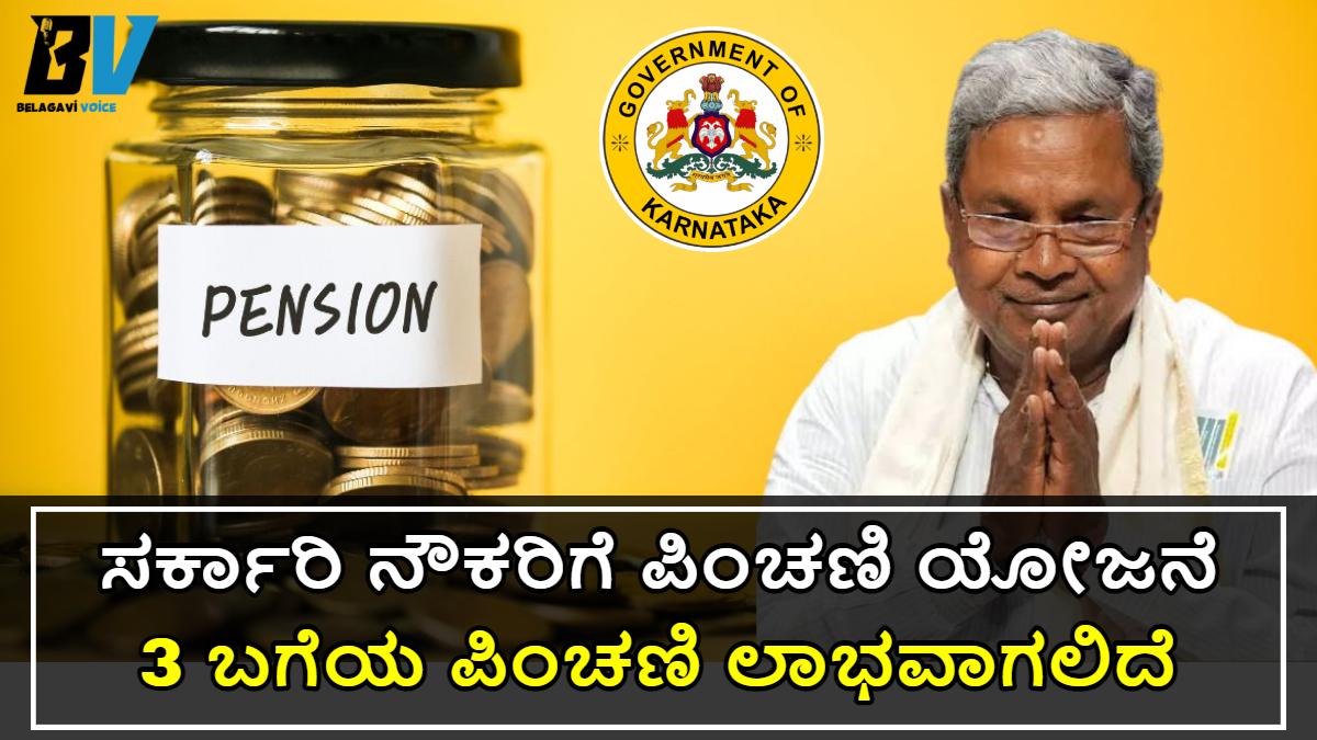 National Pension Scheme: ರಾಜ್ಯದ ಸರ್ಕಾರಿ ನೌಕರಿಗೆ ಪಿಂಚಣಿ ಯೋಜನೆ!! ಹೊಸ ರೂಲ್ಸ್ ಗಳು ಇಲ್ಲಿದೆ