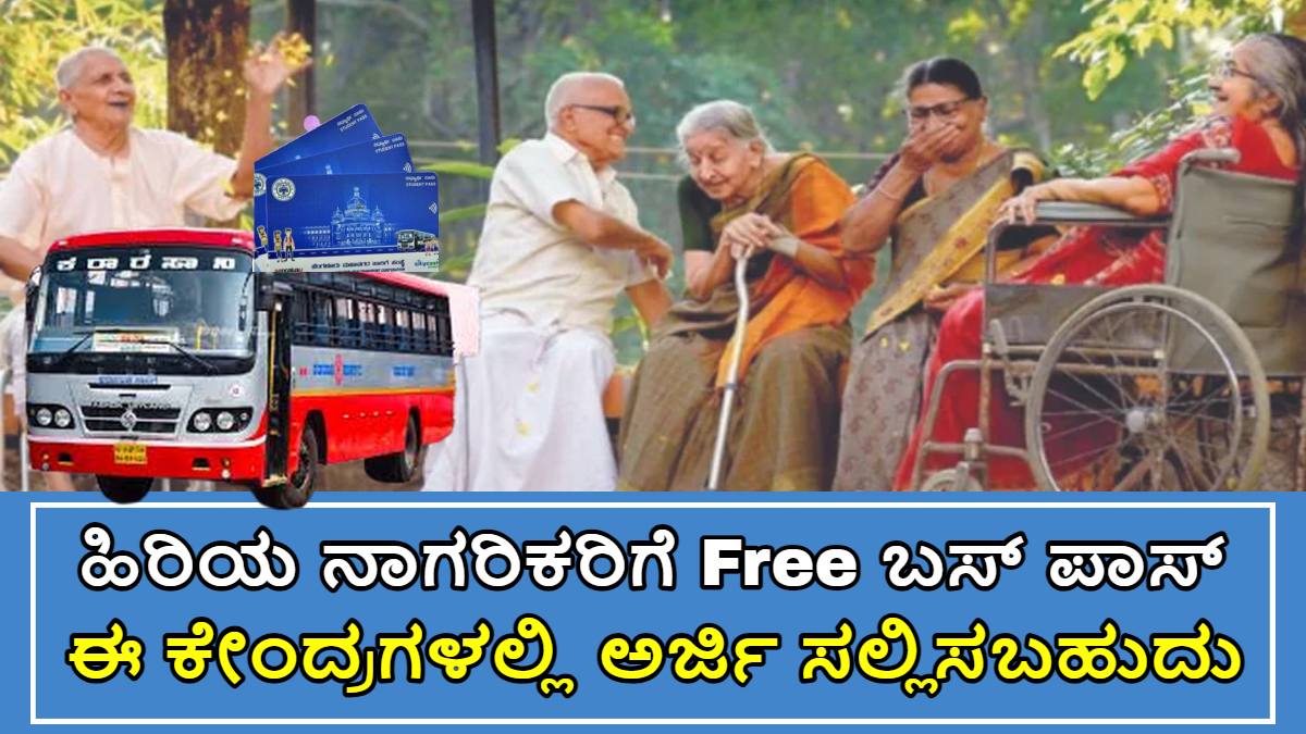 ಹಿರಿಯ ನಾಗರಿಕರಿಗೆ ಉಚಿತ ಬಸ್ ಪಾಸ್!! ಅರ್ಜಿಯನ್ನು ಸಲ್ಲಿಸಲು ಈ ದಾಖಲೆಗಳು ಕಡ್ಡಾಯ