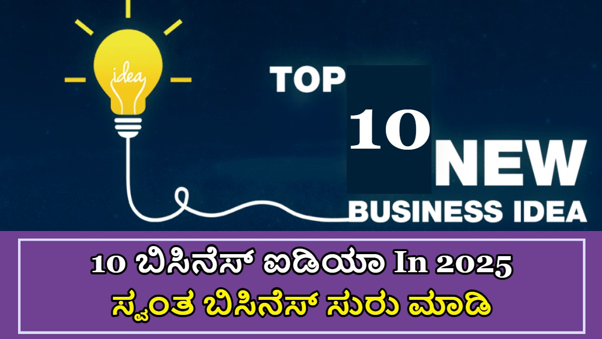 10 ಬಿಸಿನೆಸ್ ಐಡಿಯಾ In 2025 To Start!!