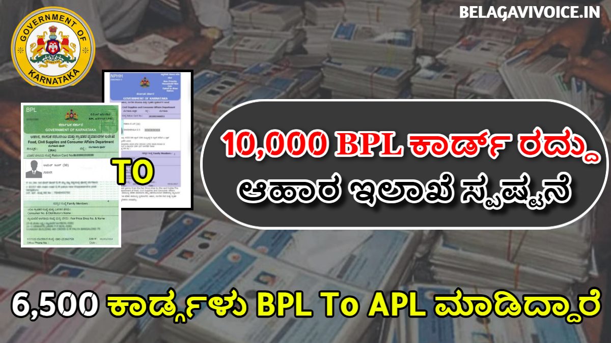 10,000 ರಾಜ್ಯಾದ್ಯಂತ BPL ಕಾರ್ಡ್ ರದ್ದು!! ಈ ಜಿಲ್ಲೆಗಳಲ್ಲಿ BPL ಕಾರ್ಡ್ಗಳು ರದ್ದು!!