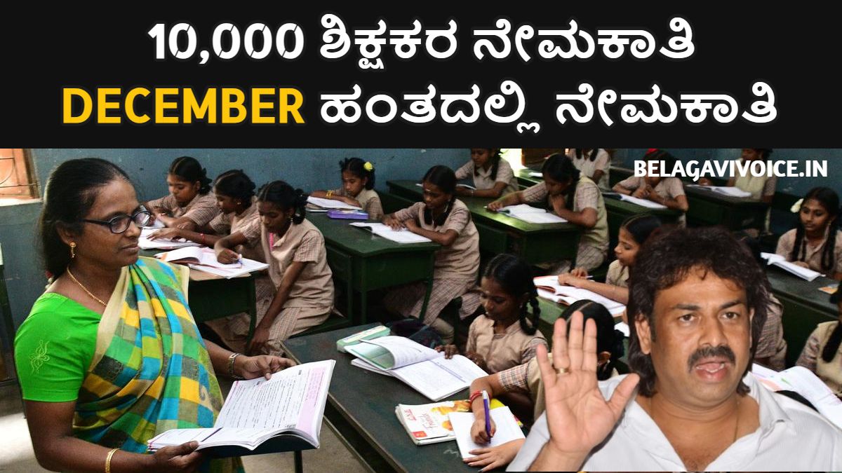 Job Update: ಕರ್ನಾಟಕದಲ್ಲಿ 10,000 ಶಿಕ್ಷಕರ ನೇಮಕಾತಿ.