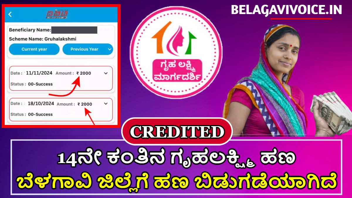 ಕೊನೆಗೂ 14ನೇ ಕಂತಿನ ಗೃಹಲಕ್ಷ್ಮಿ ಯೋಜನೆ ಹಣ ಬಿಡುಗಡೆ