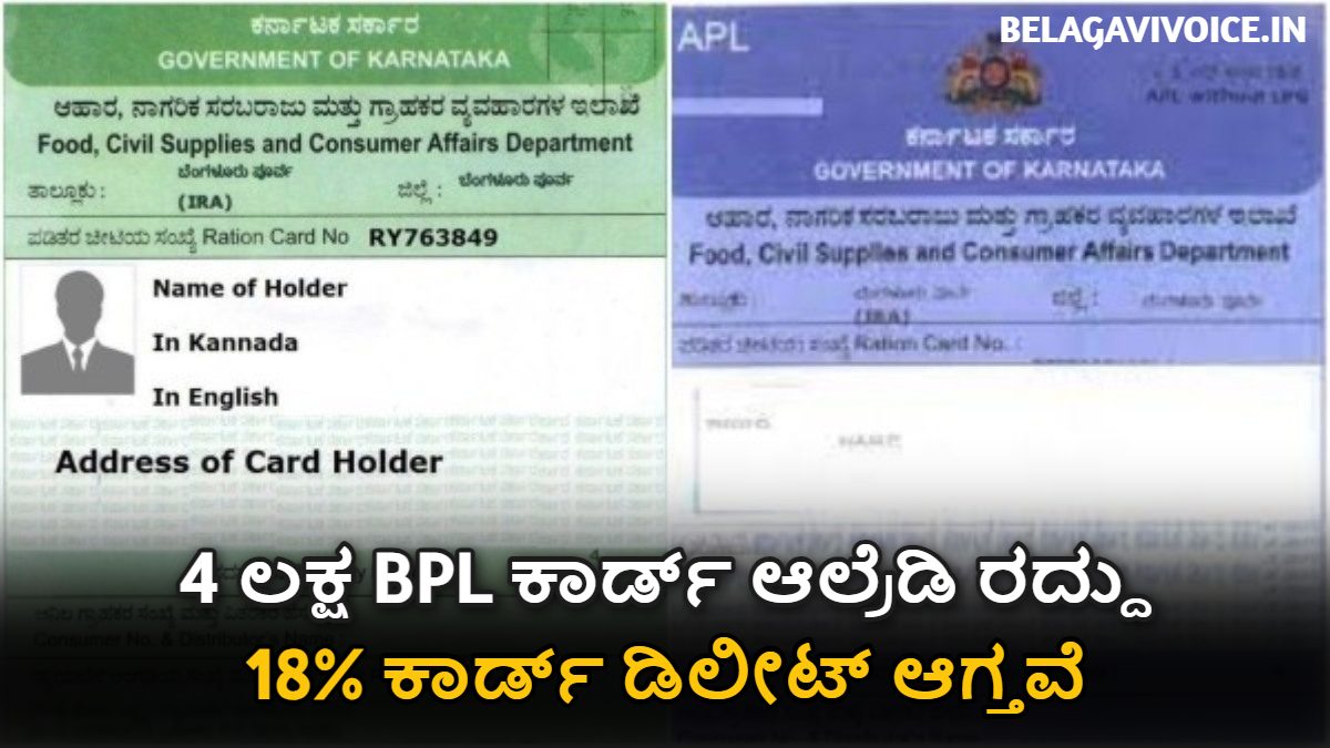 4 ಲಕ್ಷ BPL ಕಾರ್ಡ್ ಆಲ್ರೆಡಿ ರದ್ದು
