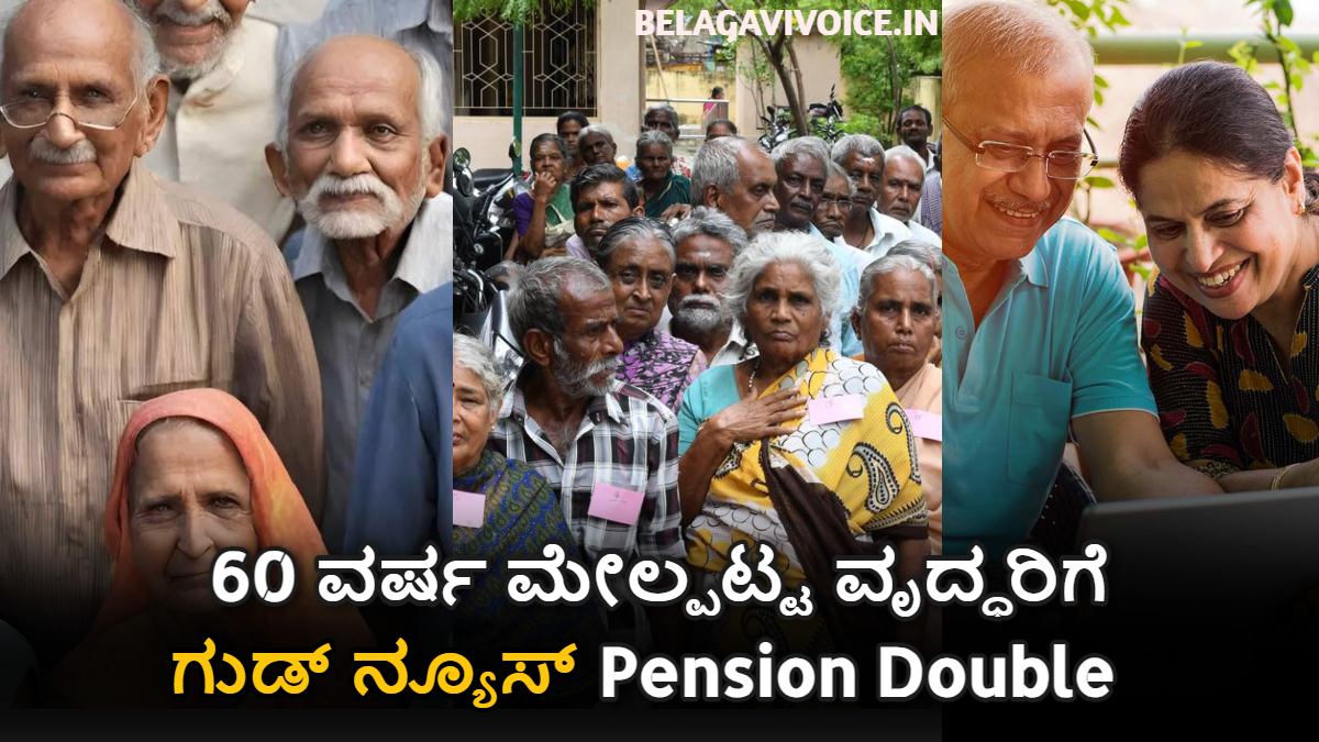 60 ವರ್ಷ ಮೇಲ್ಪಟ್ಟ ವೃದ್ಧರಿಗೆ ಗುಡ್ ನ್ಯೂಸ್!! Pension ಡಬಲ್ ಮಾಡುವ ಸಾಧ್ಯತೆ ಇದೆ.! ಇಲ್ಲಿದೆ ಮಾಹಿತಿ