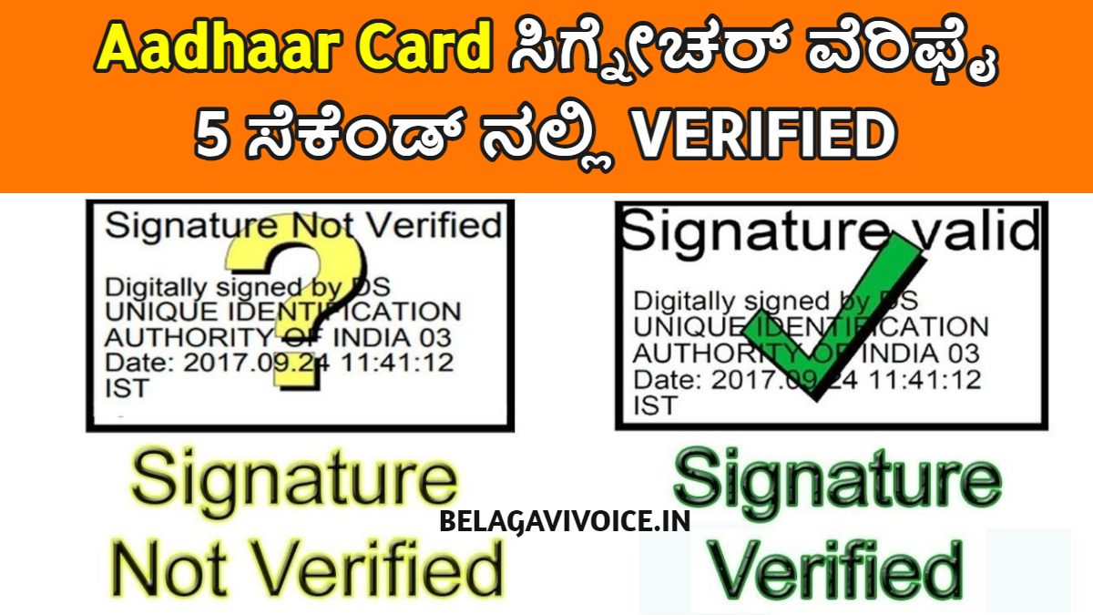 Aadhaar Card ಸಿಗ್ನೇಚರ್ ವೆರಿಫೈ