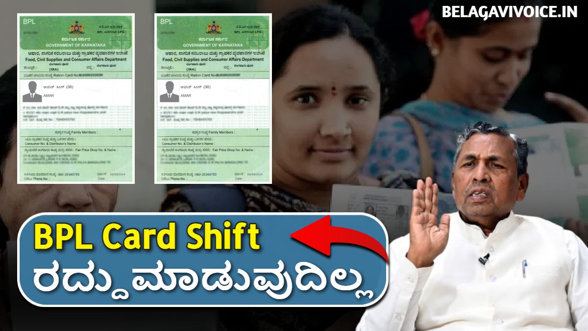 BPL Card Shift ಮಾಡಲಾಗುತ್ತದೆ!! ಆದರೆ ರದ್ದು ಮಾಡುವುದಿಲ್ಲ