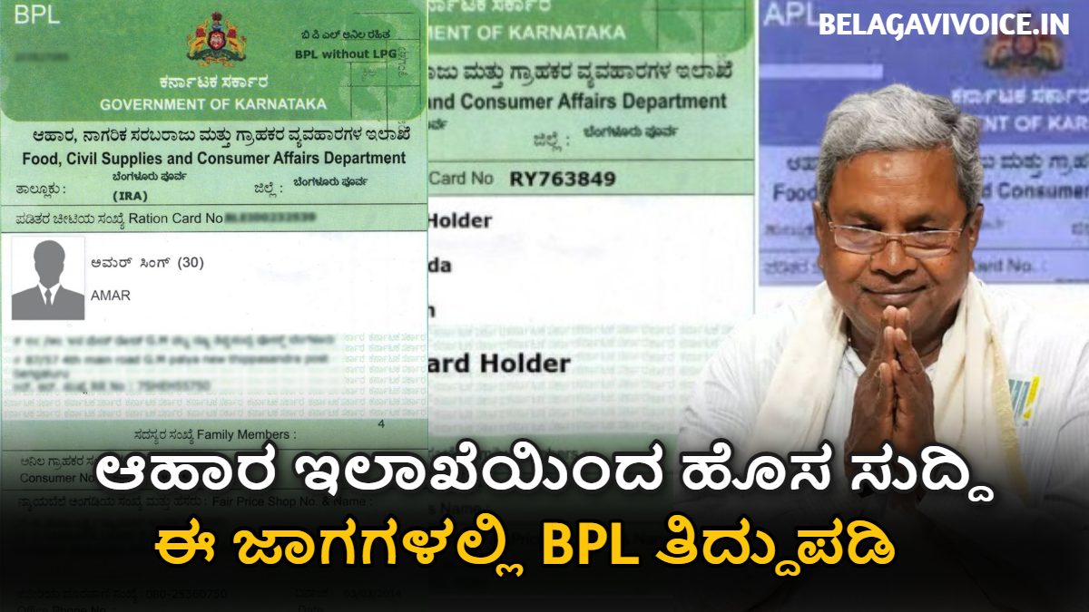 BPL Card: ಆಹಾರ ಇಲಾಖೆಯಿಂದ ಒಂದು ಹೊಸ ಸುದ್ದಿ.! ಇಲ್ಲಿದೆ ಮಾಹಿತಿ