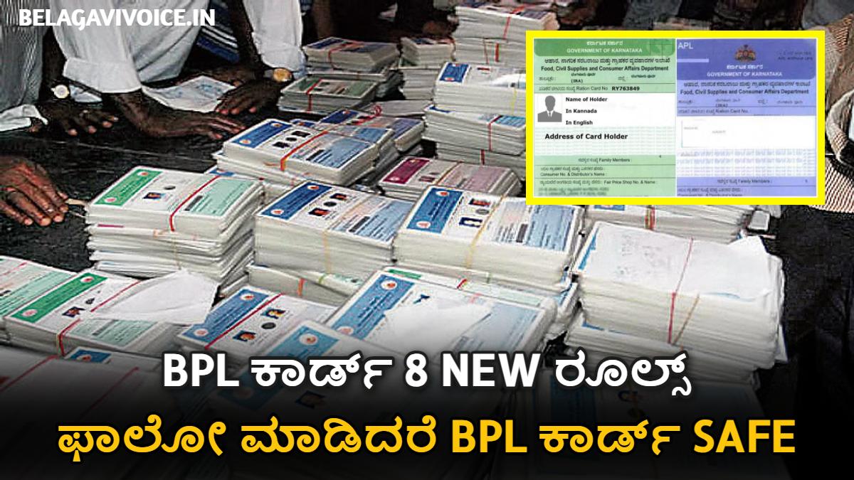 8 ರೂಲ್ಸ್ ಫಾಲೋ ಮಾಡಿದರೆ BPL ಕಾರ್ಡ್ ರದ್ದು ಆಗುವುದಿಲ್ಲ.! 30 ಲಕ್ಷ ರೇಷನ್ ಕಾರ್ಡ್ ಕ್ಯಾನ್ಸಲ್!!