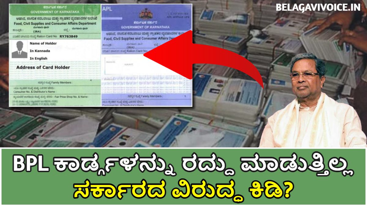 BPL ಕಾರ್ಡ್ಗಳನ್ನು ರದ್ದು ಮಾಡುತ್ತಿಲ್ಲ