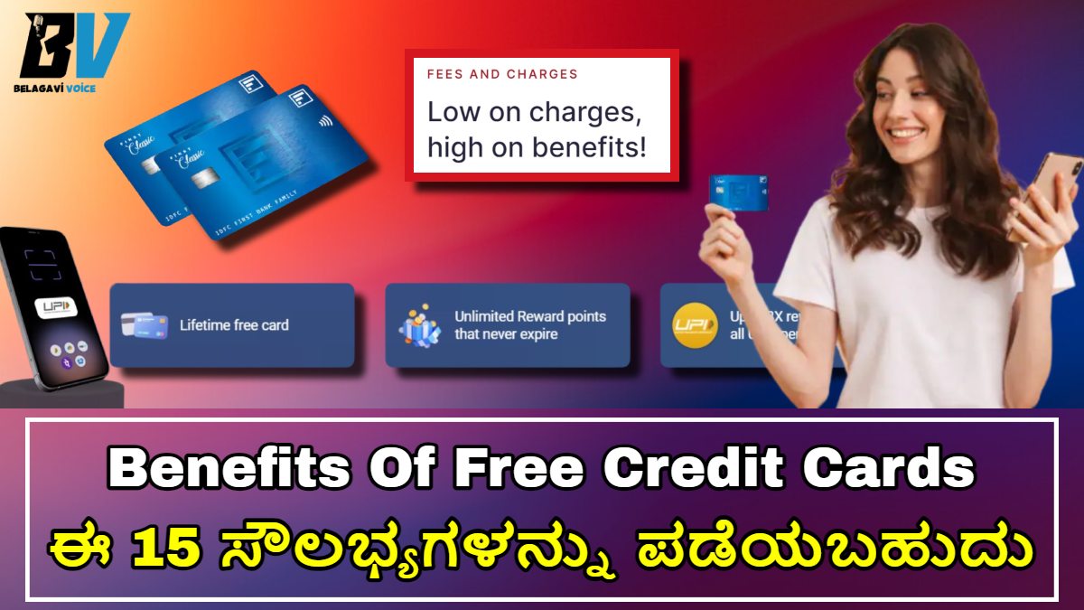 Benefits Of Using Free Credit Cards!! ಉಚಿತ ಕ್ರೆಡಿಟ್ ಕಾರ್ಡ್ ಮೂಲಕ 15 ಸೌಲಭ್ಯಗಳನ್ನು ಪಡೆಯಬಹುದು