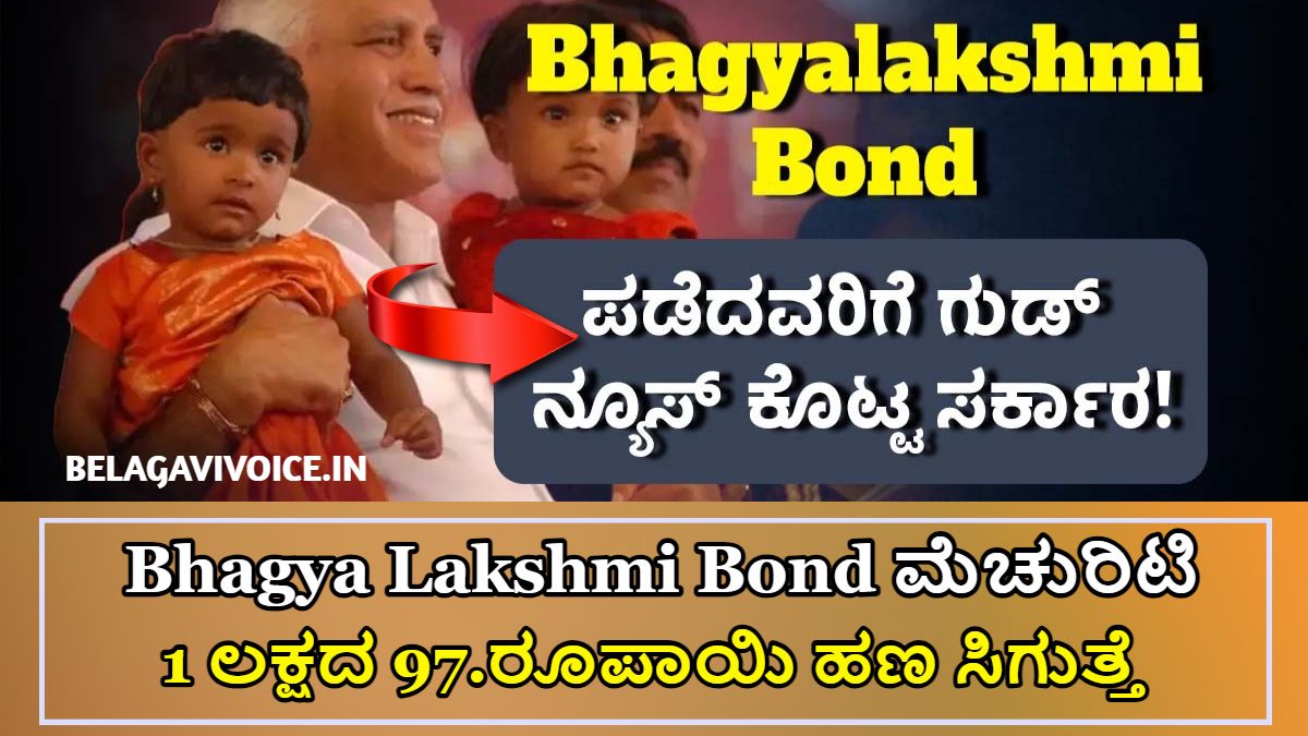Bhagya Lakshmi Bond ಮೆಚುರಿಟಿ ಆಗಿವೆ!! ಸರ್ಕಾರ 19,300.ರೂ ಹಣ LIC ಯಲ್ಲಿ ಡೆಪಾಸಿಟ್ ಮಾಡುತ್ತೆ