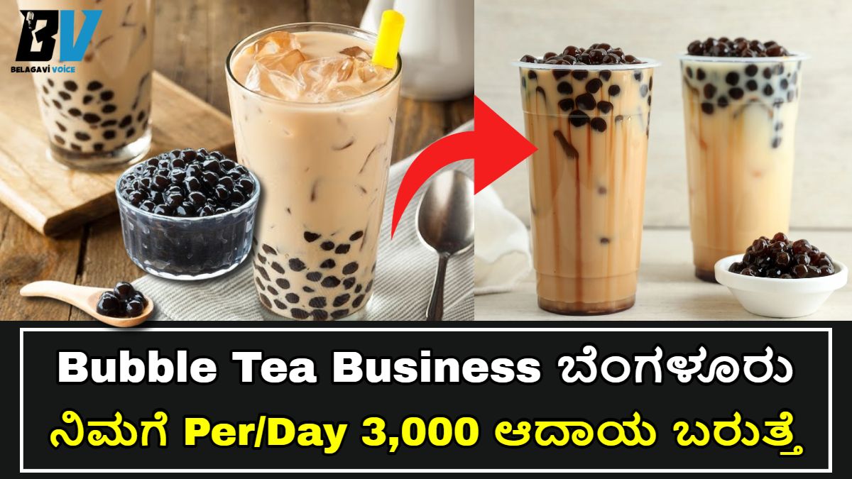 What Is Bubble Tea Business!! ಬೆಂಗಳೂರಿನಲ್ಲಿ ಈ ಹೊಸ Business ಶುರು ಮಾಡಿ! ಇಲ್ಲಿದೆ ಮಾಹಿತಿ