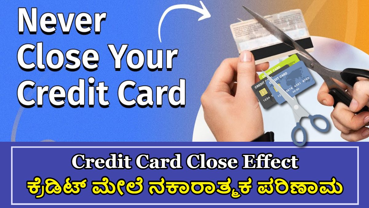Credit Card Close ಮಾಡಿದರೆ ಹೇಗೆ ನಿಮಗೆ ಅದು ಪರಿಣಾಮ ಬೀಳುತ್ತದೆ?