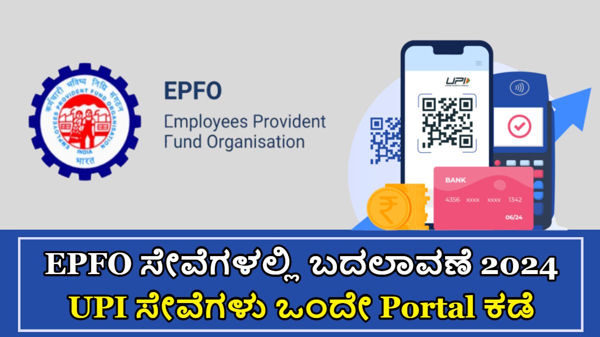 EPFO ಸೇವೆಗಳಲ್ಲಿ ಬದಲಾವಣೆ 2024!! ಎಲ್ಲಾ ಆನ್ಲೈನ್ UPI ಸೇವೆಗಳು ಒಂದೇ ಕಡೆ?
