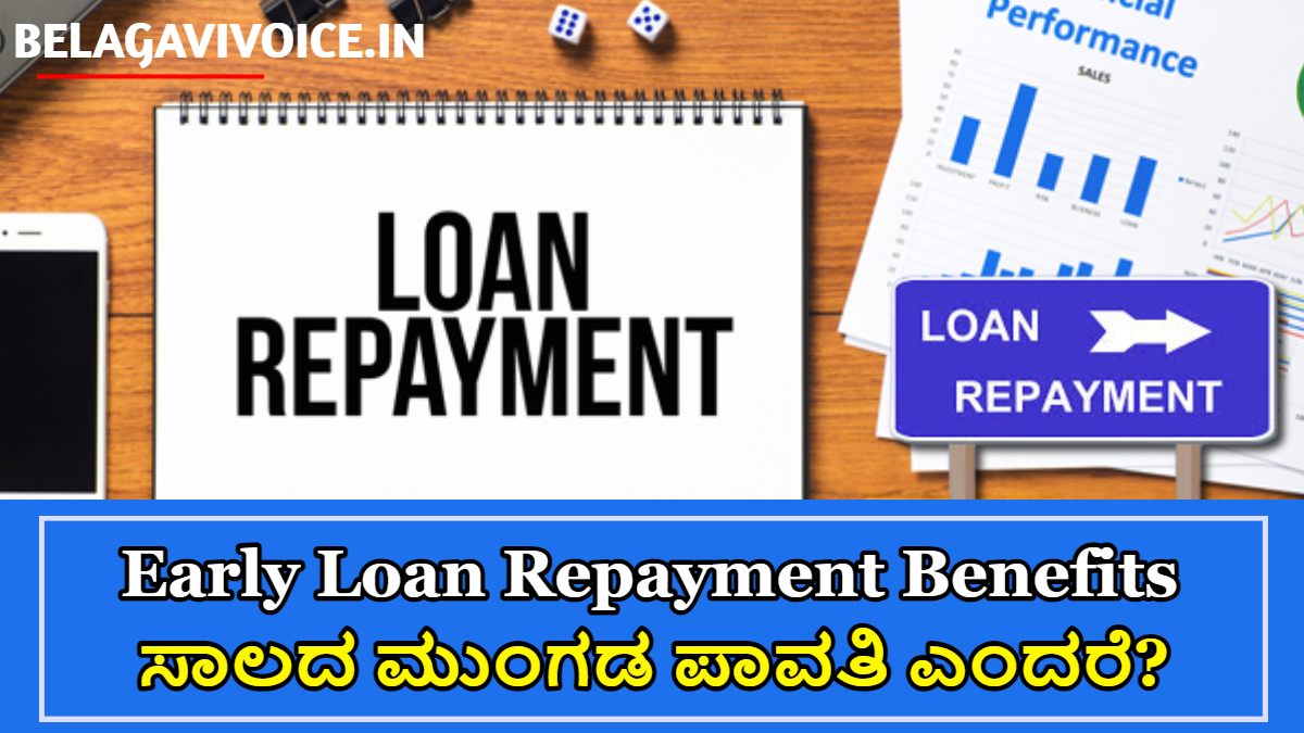 Loan Repayment: ಆರಂಭಿಕ ಸಾಲ ಮರುಪಾವತಿ ಲಾಭದಾಯಕ ಅಥವಾ ನಷ್ಟ!! ಇಲ್ಲಿದೆ ಮಾಹಿತಿ