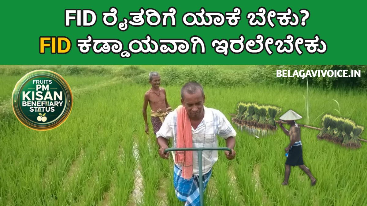 FID ರೈತರಿಗೆ ಯಾಕೆ ಬೇಕು?